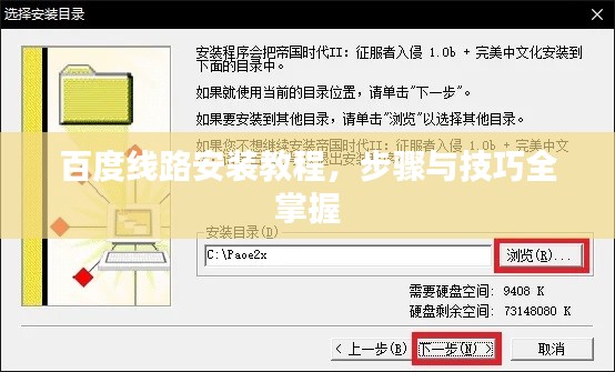 百度线路安装教程，步骤与技巧全掌握