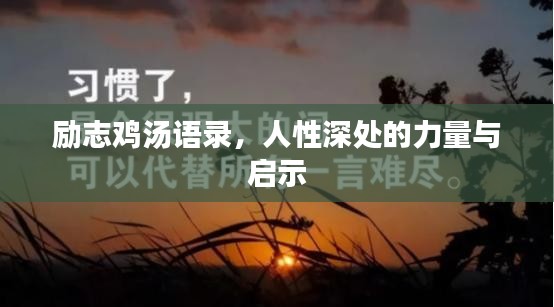 励志鸡汤语录，人性深处的力量与启示