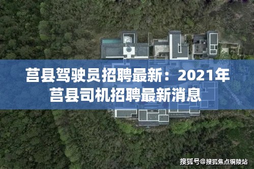 莒县驾驶员招聘最新：2021年莒县司机招聘最新消息 