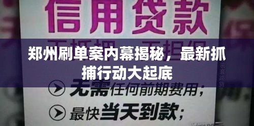 郑州刷单案内幕揭秘，最新抓捕行动大起底