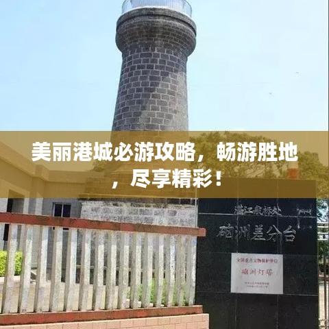 美丽港城必游攻略，畅游胜地，尽享精彩！