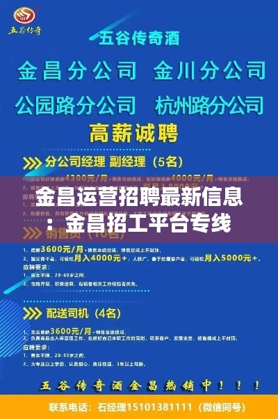 金昌运营招聘最新信息：金昌招工平台专线 