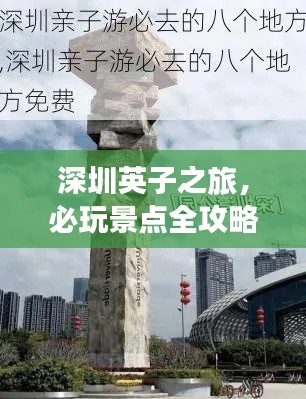 深圳英子之旅，必玩景点全攻略