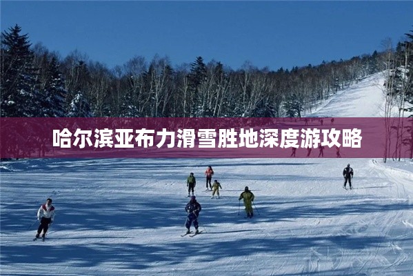 哈尔滨亚布力滑雪胜地深度游攻略