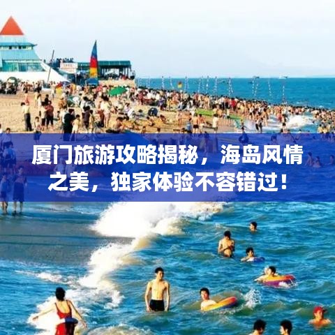 厦门旅游攻略揭秘，海岛风情之美，独家体验不容错过！