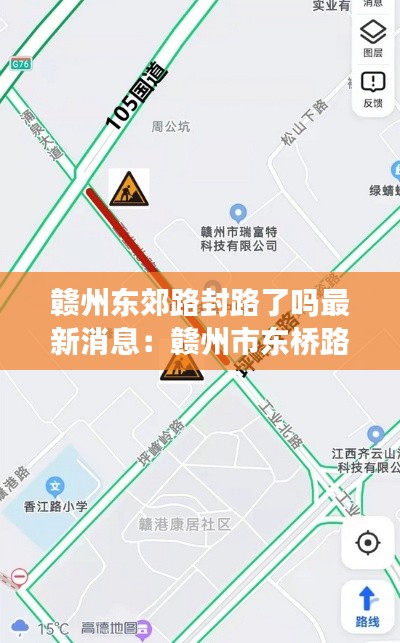 赣州东郊路封路了吗最新消息：赣州市东桥路 