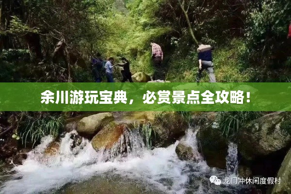 余川游玩宝典，必赏景点全攻略！