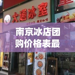 南京冰店团购价格表最新：南京冰室茶餐厅 