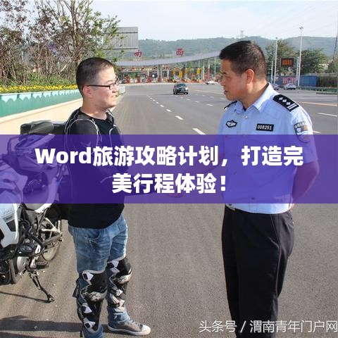 Word旅游攻略计划，打造完美行程体验！