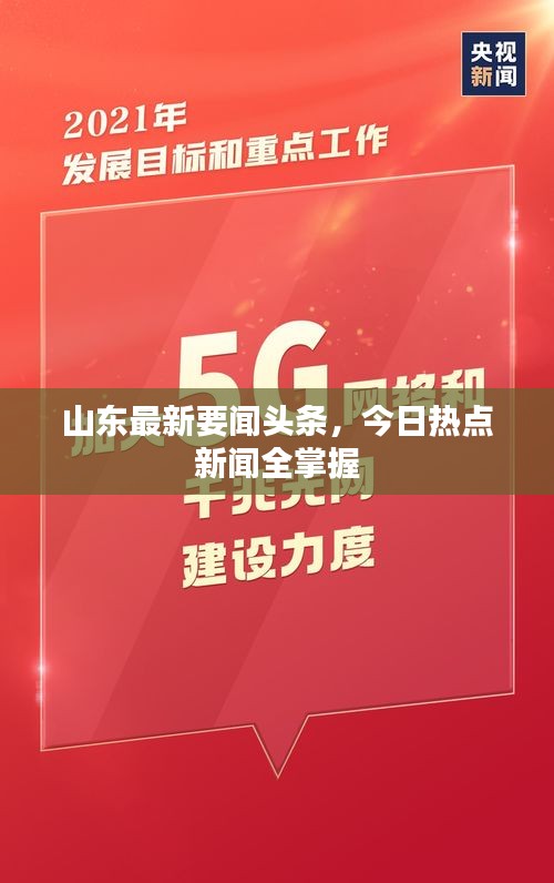 山东最新要闻头条，今日热点新闻全掌握