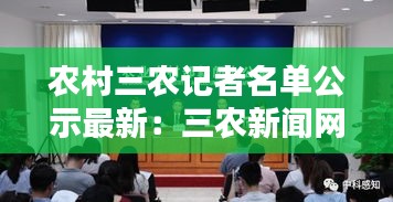 农村三农记者名单公示最新：三农新闻网 