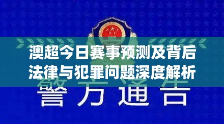 澳超今日赛事预测及背后法律与犯罪问题深度解析