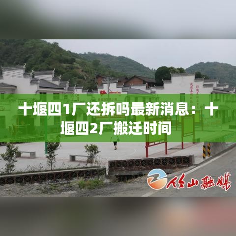 十堰四1厂还拆吗最新消息：十堰四2厂搬迁时间 