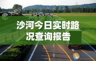 沙河今日实时路况查询报告