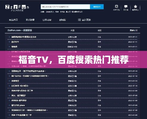 福音TV，百度搜索热门推荐