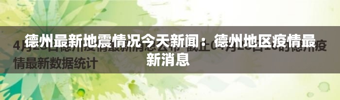 德州最新地震情况今天新闻：德州地区疫情最新消息 