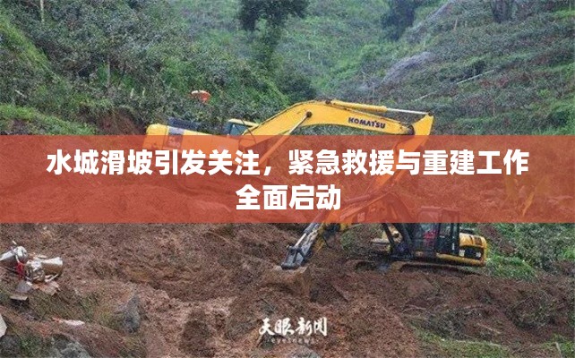 水城滑坡引发关注，紧急救援与重建工作全面启动