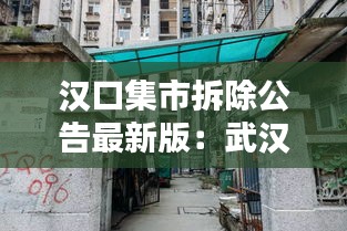 汉口集市拆除公告最新版：武汉汉口拆迁什么时候开始? 