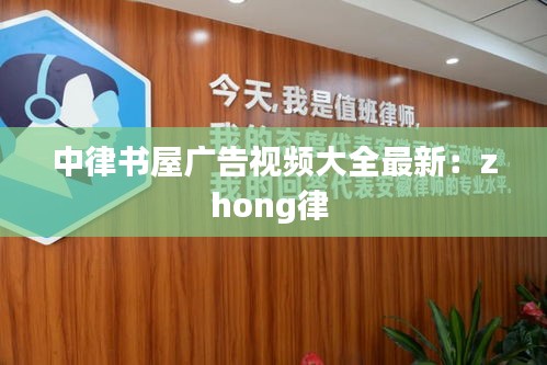 中律书屋广告视频大全最新：zhong律 