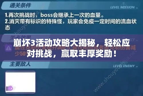 崩坏3活动攻略大揭秘，轻松应对挑战，赢取丰厚奖励！