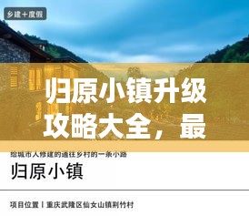 归原小镇升级攻略大全，最新指南来啦！