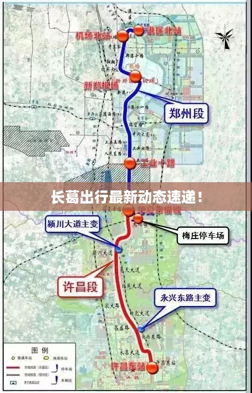 长葛出行最新动态速递！