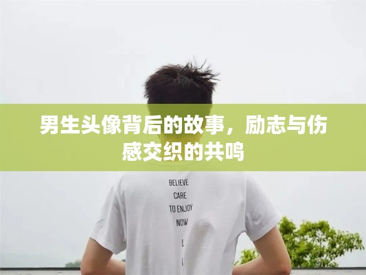 男生头像背后的故事，励志与伤感交织的共鸣