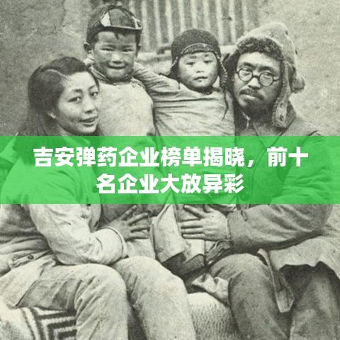 吉安弹药企业榜单揭晓，前十名企业大放异彩