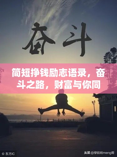 简短挣钱励志语录，奋斗之路，财富与你同行