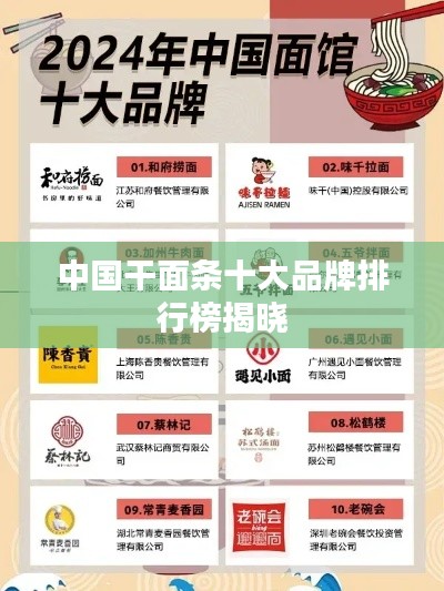 中国干面条十大品牌排行榜揭晓