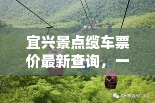 宜兴景点缆车票价最新查询，一览美景，轻松出行