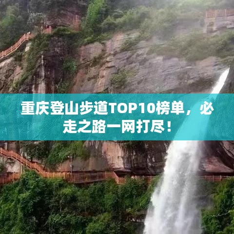 重庆登山步道TOP10榜单，必走之路一网打尽！