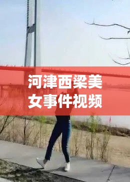 河津西梁美女事件视频最新：河津市小梁乡西梁村双碑楼 