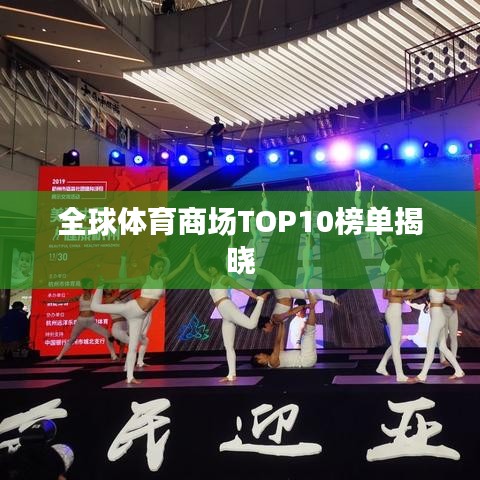 全球体育商场TOP10榜单揭晓