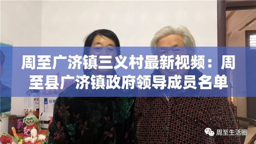 周至广济镇三义村最新视频：周至县广济镇政府领导成员名单 