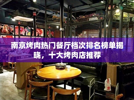 南京烤肉热门餐厅档次排名榜单揭晓，十大烤肉店推荐