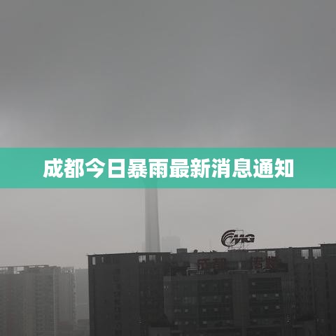 成都今日暴雨最新消息通知