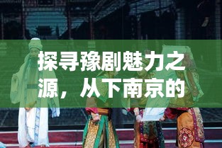 探寻豫剧魅力之源，从下南京的独特韵味说起