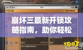 崩坏三最新开锁攻略指南，助你轻松解锁新境界！