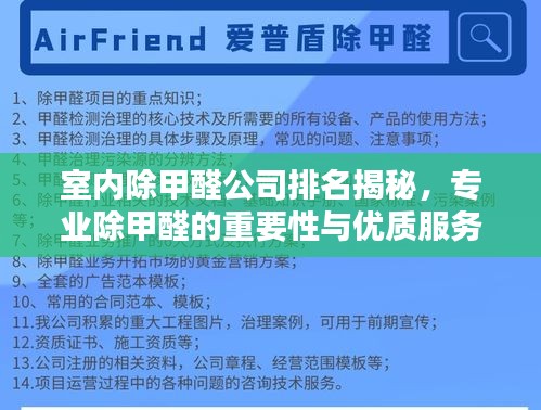 室内除甲醛公司排名揭秘，专业除甲醛的重要性与优质服务选择指南