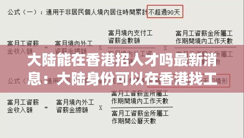 大陆能在香港招人才吗最新消息：大陆身份可以在香港找工作吗 