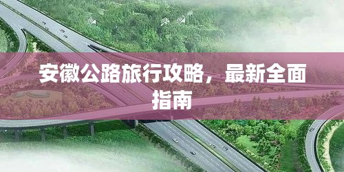 安徽公路旅行攻略，最新全面指南