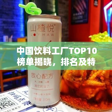 中国饮料工厂TOP10榜单揭晓，排名及特色一网打尽