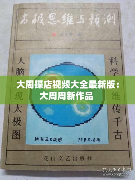 大周探店视频大全最新版：大周周新作品 