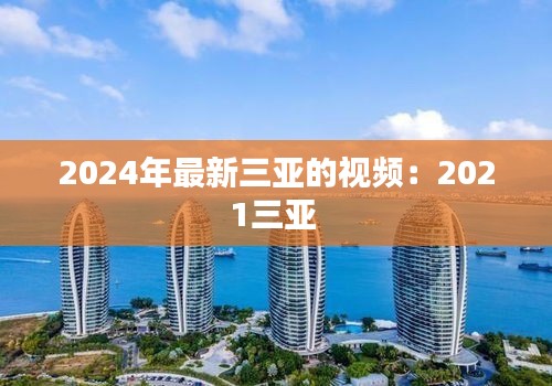 2024年最新三亚的视频：2021三亚 