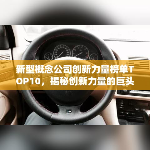 新型概念公司创新力量榜单TOP10，揭秘创新力量的巨头