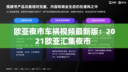 欧亚夜市车祸视频最新版：2021欧亚汇集夜市 