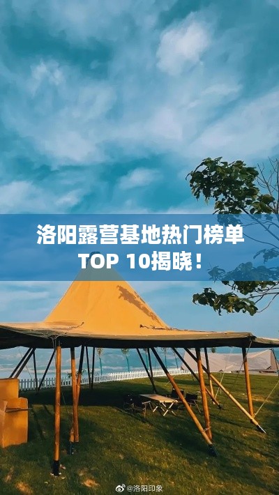 洛阳露营基地热门榜单TOP 10揭晓！