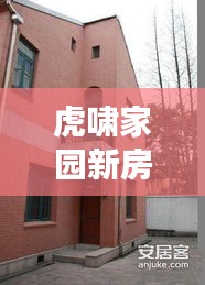 虎啸家园新房子出售最新消息：虎啸饭庄地址长宁区武夷路369号 