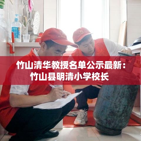 竹山清华教授名单公示最新：竹山县明清小学校长 